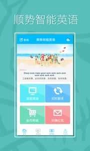 顺势智能英语最新版