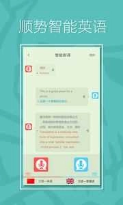 顺势智能英语最新版