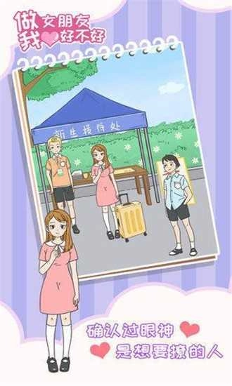 做我女朋友好不好(Willyoubemygirlfriend)手游版图2