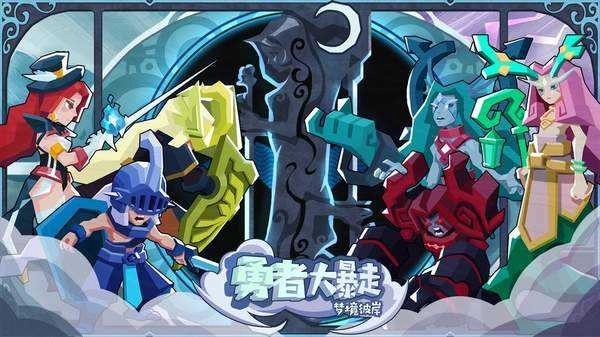 勇者大暴走游戏绿色版图1