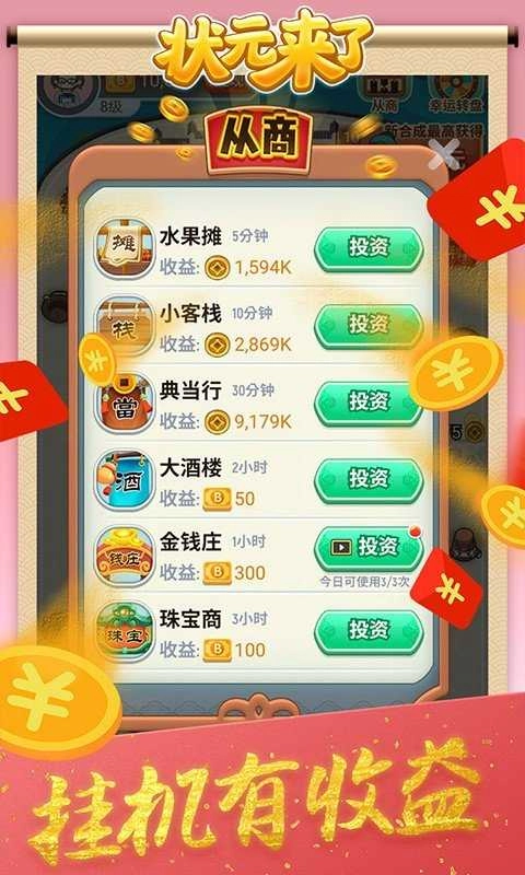 状元来了游戏完整版图3