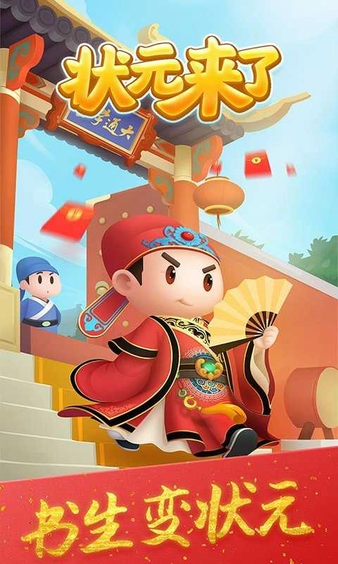 状元来了游戏完整版图1