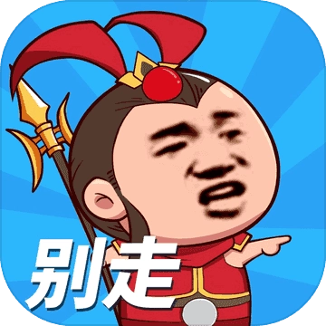 等我去喊人直装游戏版