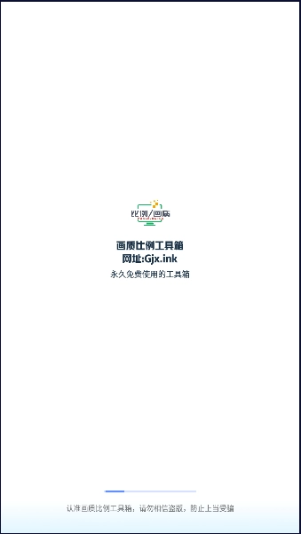 画质比例工具箱通用版图3