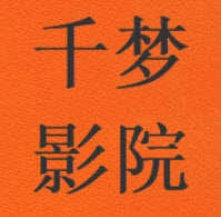 千梦影院手机版