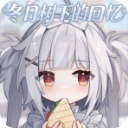 冬日树下的回忆重置版