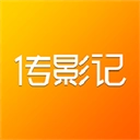 传影记官方版