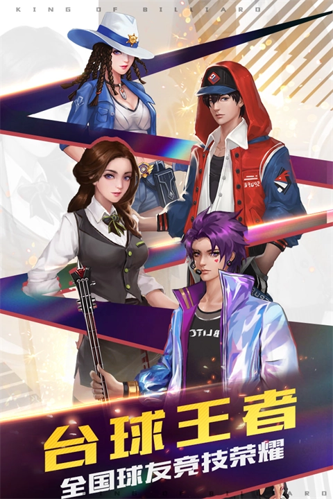 台球王者官方正版图5