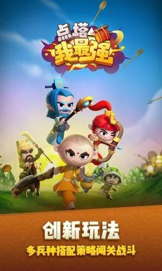 点塔我最强手游无广告版图3