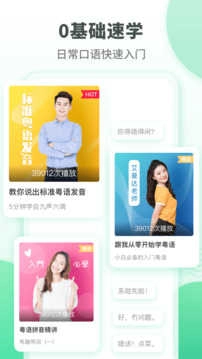 粤语学习通原版图4