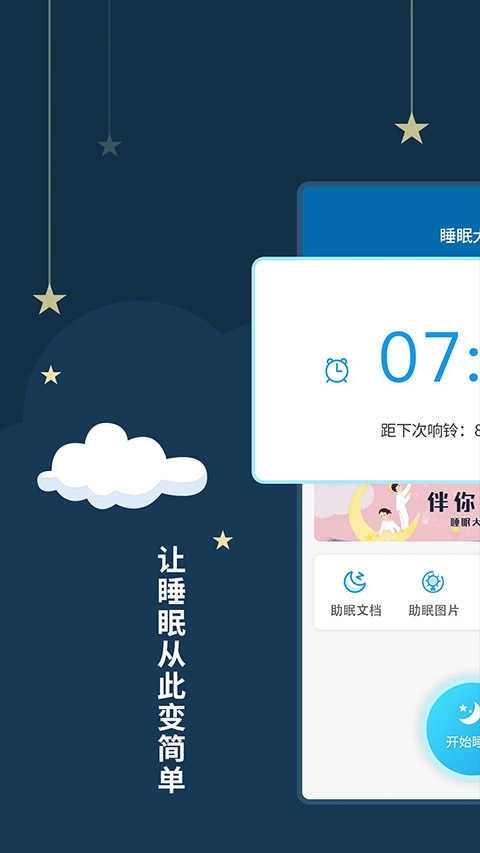 睡眠大师最新免费版图2
