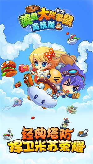 美食大战老鼠最新版图3