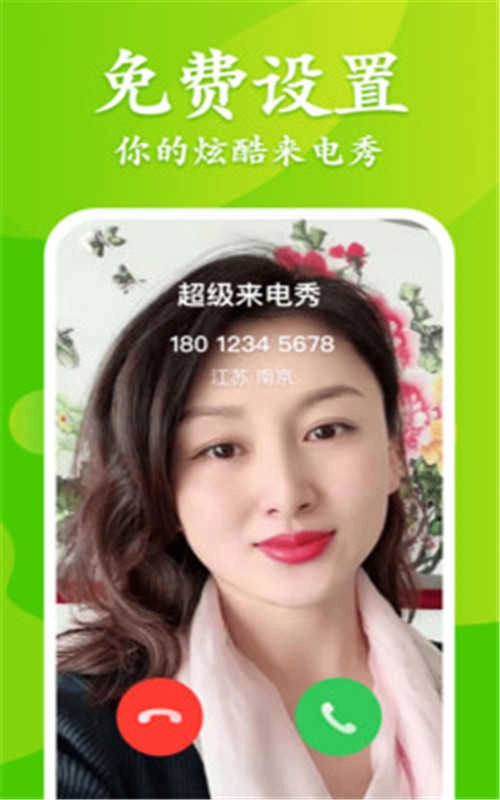 大众来电秀安卓免费版