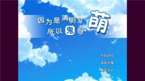 因为是清明节所以鬼很萌(清明节的鬼很萌)手机最新版图1