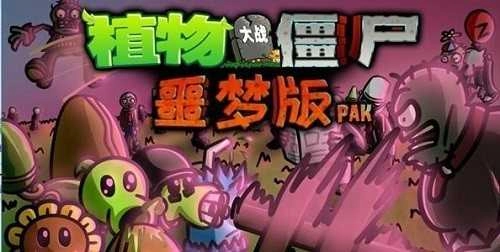 植物大战僵尸95噩梦版图1