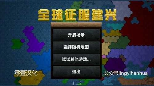 全球征服建兴游戏完整版图1