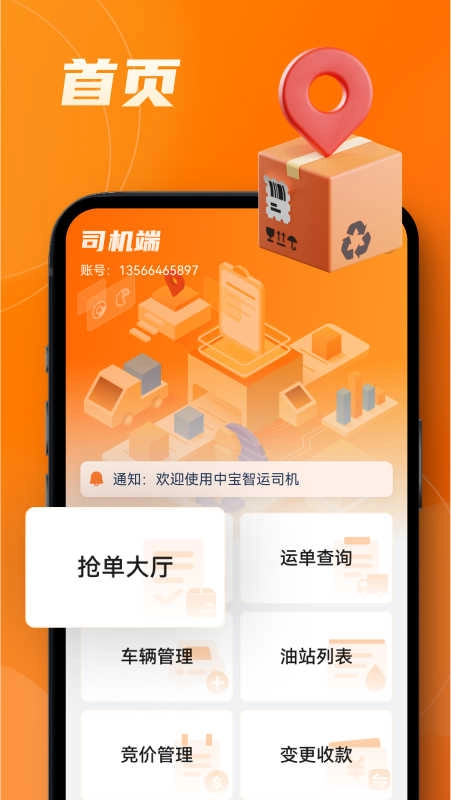 中宝智运司机本通用版图2