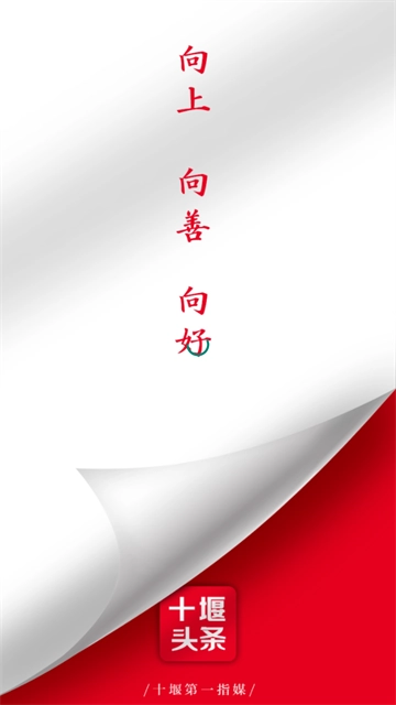十堰头条安卓直装版图3
