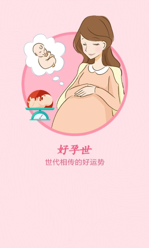 好孕世手机版图2