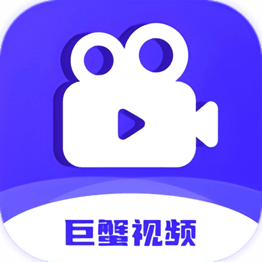 巨蟹视频追剧免费版