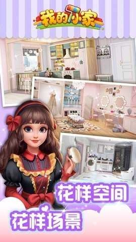 我的小家游戏官方最新版图1