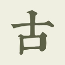 古诗文网通用版