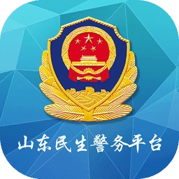 山东微警务官方最新版