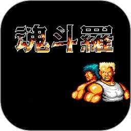 经典魂斗罗免费原版