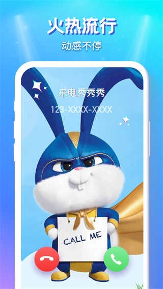 来电秀秀秀通用版图2