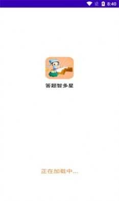 答题智多星免费原版图2