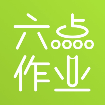 六点作业通用版
