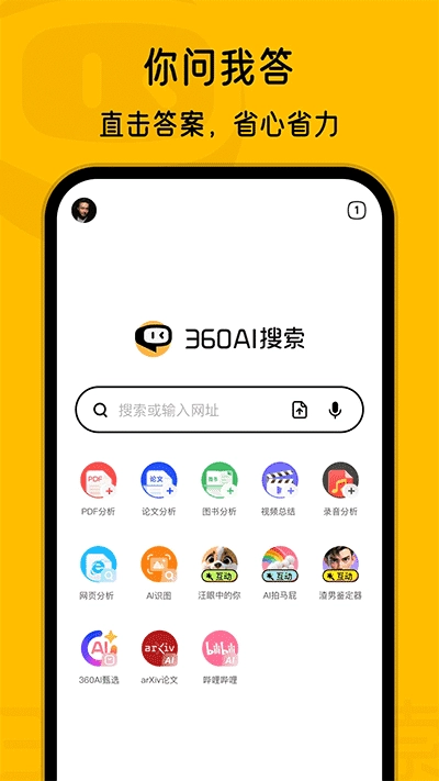 360AI搜索免费版图3
