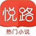悦路小说官方正版