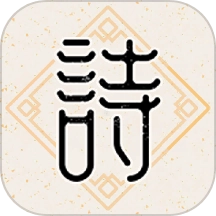 诗意成语免费原版