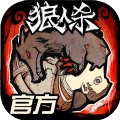 一条小团团玩的狼人杀游戏官方版