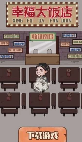 幸福大饭店最新免费版图2