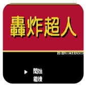 轰炸超人游戏纯净最新版