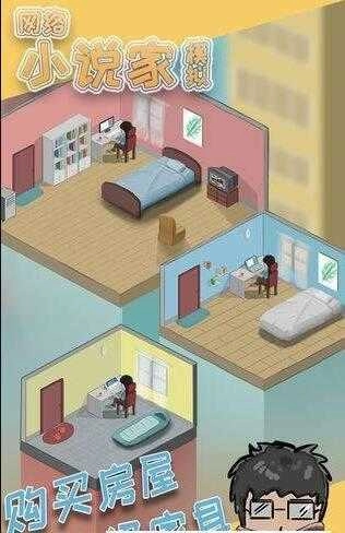 网络小说家模拟测试版图1