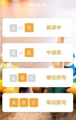 简单词KID安卓官方版图2