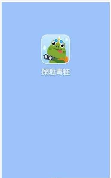 探险青蛙图1