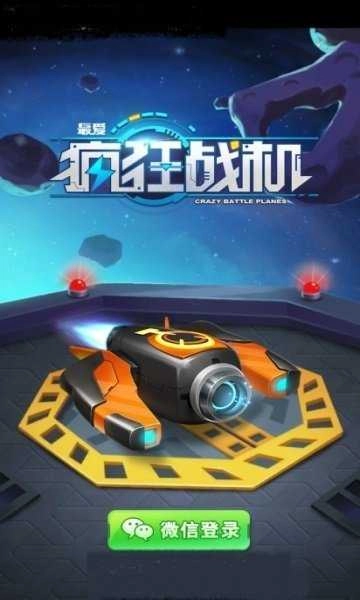 最爱疯狂战机安卓官方版图1