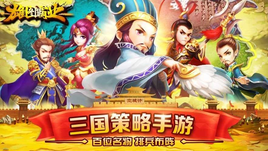 雄图霸业游戏纯净最新版图1