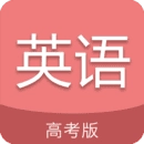 高考英语通官方正版