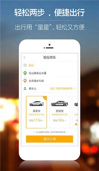 星星打车最新版图3