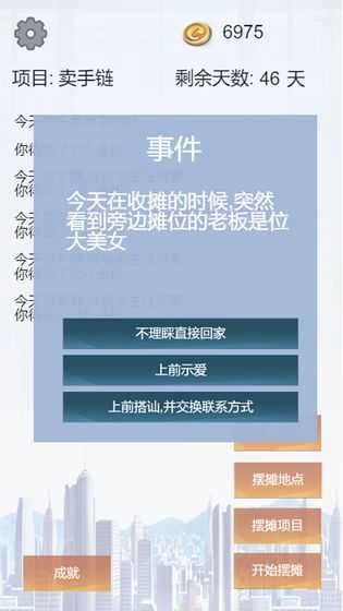 我有一个摆摊梦游戏正版图1