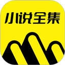 小说全集手机版