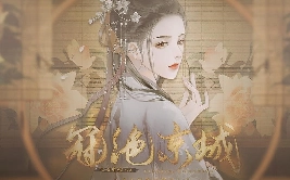 冠绝京城游戏最新版图2