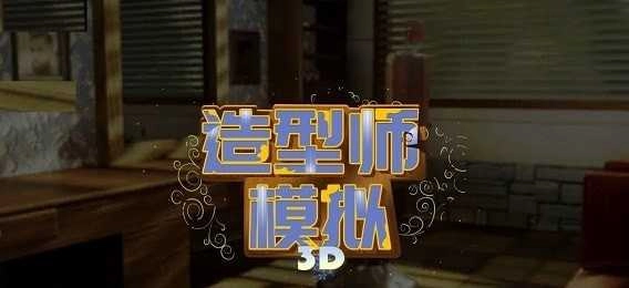 造型师模拟器免费原版图2