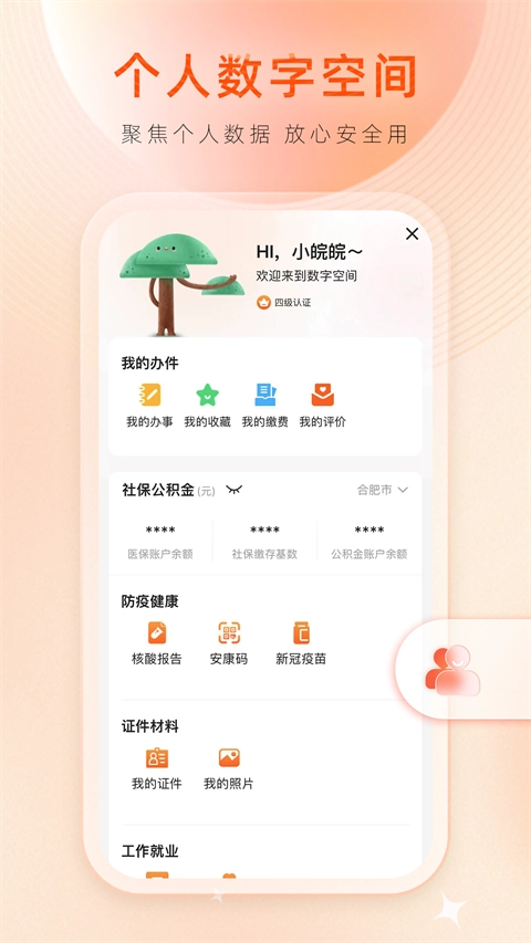 皖事通App手机最新版图2