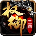 权御三国游戏无广告版